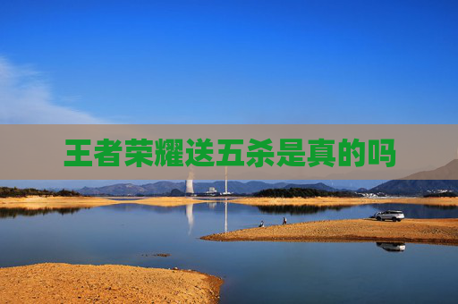 王者荣耀送五杀是真的吗