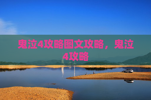 鬼泣4攻略图文攻略，鬼泣4攻略