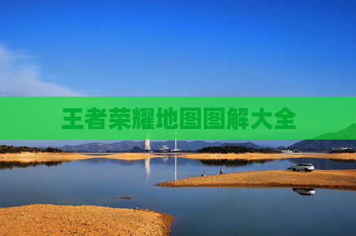 王者荣耀地图图解大全
