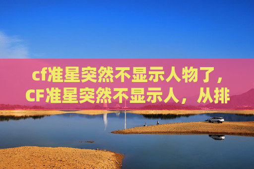 cf准星突然不显示人物了，CF准星突然不显示人，从排查到优化全攻略