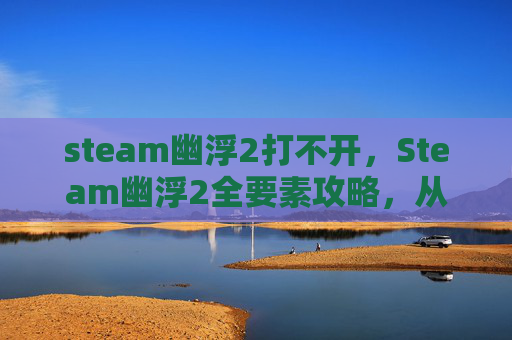 steam幽浮2打不开，Steam幽浮2全要素攻略，从开箱到开荒，拆解每一步成就与玩法上限内容