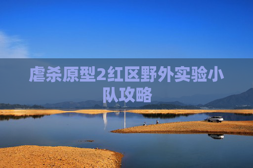 虐杀原型2红区野外实验小队攻略