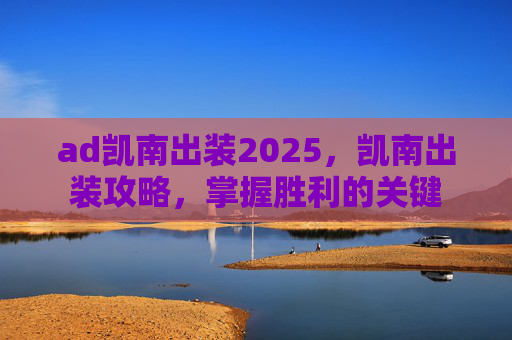 ad凯南出装2025，凯南出装攻略，掌握胜利的关键