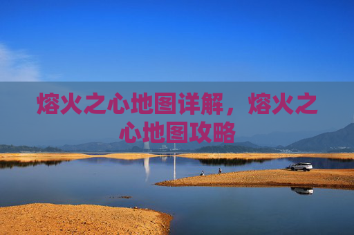 熔火之心地图详解，熔火之心地图攻略