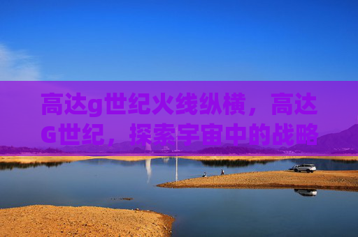 高达g世纪火线纵横，高达G世纪，探索宇宙中的战略巨兽