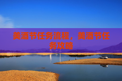 美酒节任务流程,美酒节任务攻略 美酒节任务流程,美酒节任务攻略