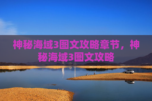 神秘海域3图文攻略章节,神秘海域3图文攻略 神秘海域3图文攻略章节,神秘海域3图文攻略
