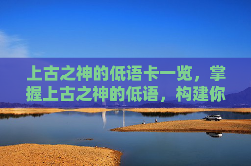 上古之神的低语卡一览，掌握上古之神的低语，构建你的卡组攻略