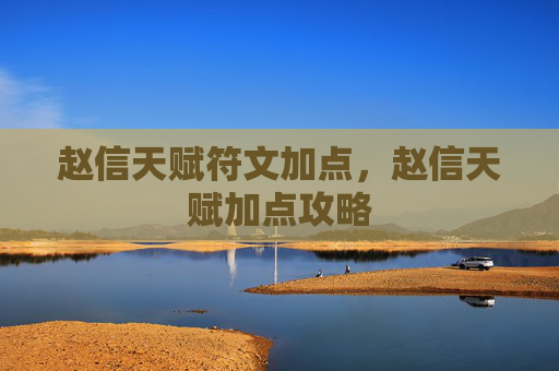 赵信天赋符文加点，赵信天赋加点攻略