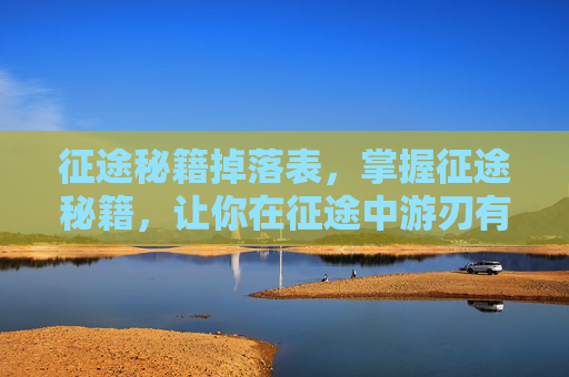 征途秘籍掉落表，掌握征途秘籍，让你在征途中游刃有余