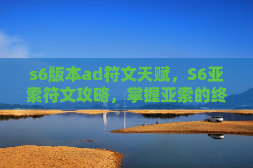 s6版本ad符文天赋，S6亚索符文攻略，掌握亚索的终极力量