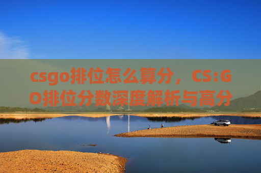 csgo排位怎么算分，CS:GO排位分数深度解析与高分攻略指南