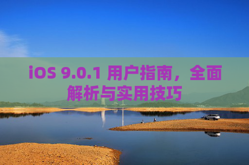 iOS 9.0.1 用户指南,全面解析与实用技巧 iOS 9.0.1 用户指南,全面解析与实用技巧