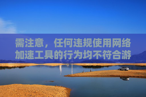 需注意，任何违规使用网络加速工具的行为均不符合游戏服务规范，不建议尝试。若您在游戏过程中遇到网络卡顿等问题，可联系游戏官方客服获取正规解决方案
