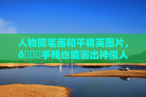 人物简笔画和平精英图片，📝手残也能画出神似人物的简笔画｜和平精英角色简化绘制全攻略，1分钟完成线卫适配画