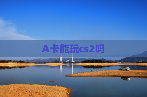 A卡能玩cs2吗