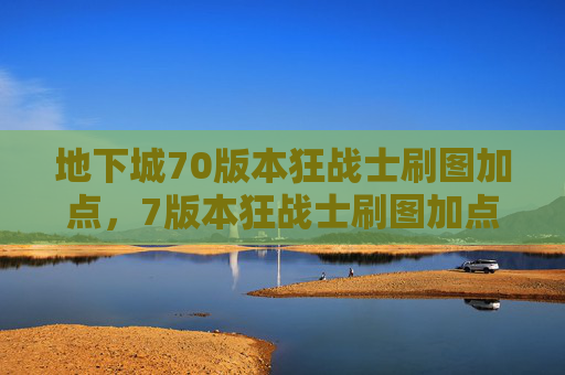 地下城70版本狂战士刷图加点，7版本狂战士刷图加点全攻略，从技能到策略，助你高效高效刷怪提升实力
