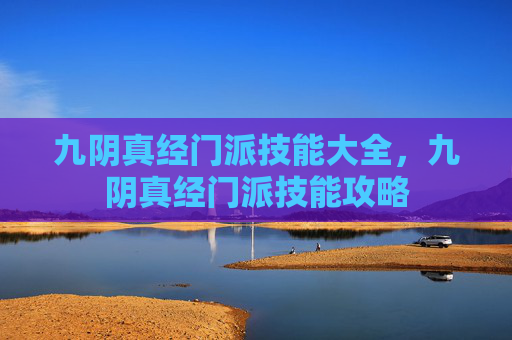 九阴真经门派技能大全，九阴真经门派技能攻略