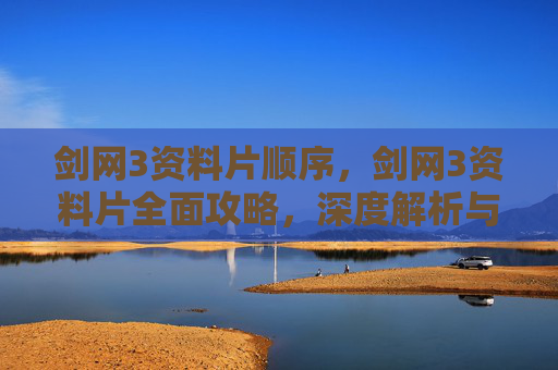 剑网3资料片顺序，剑网3资料片全面攻略，深度解析与实用指南