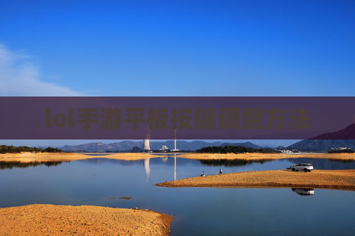lol手游平板按键调整方法