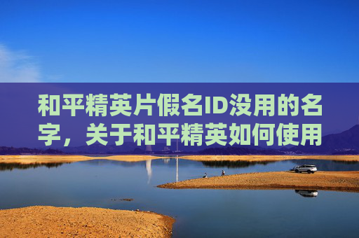 和平精英片假名ID没用的名字，关于和平精英如何使用片假名这一问题，目前尚未有官方公开说明。和平精英作为一款热门的游戏平台，其游戏操作相关的攻略主要聚焦于游戏玩法、策略技巧、区域玩法等，并未涉及片假名相关的使用指导