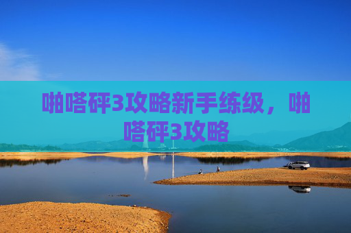 啪嗒砰3攻略新手练级，啪嗒砰3攻略