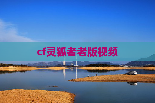 cf灵狐者老版视频