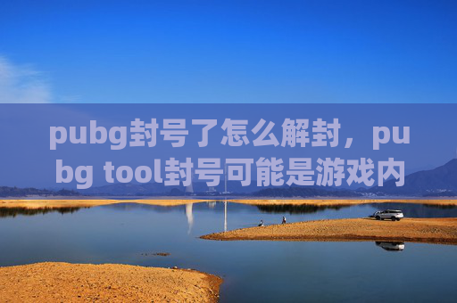 pubg封号了怎么解封，pubg tool封号可能是游戏内账号管理出现异常等原因导致的，以下是一些相关的应对指南内容，供你参考