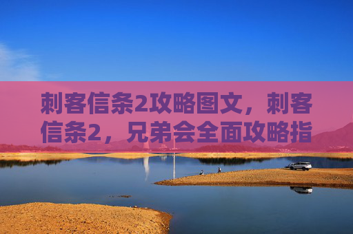 刺客信条2攻略图文，刺客信条2，兄弟会全面攻略指南