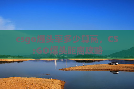csgo爆头率多少算高，CS:GO爆头距离攻略