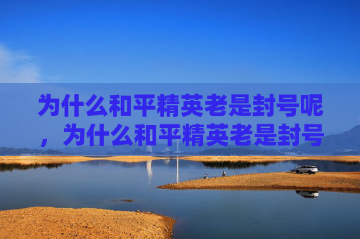 为什么和平精英老是封号呢，为什么和平精英老是封号？深度剖析封号背后的多重诱因，避免封号陷阱