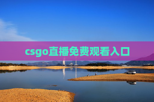 csgo直播免费观看入口