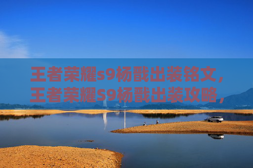 王者荣耀s9杨戬出装铭文，王者荣耀S9杨戬出装攻略，核心强化，打出极致战力，助你脱颖而出