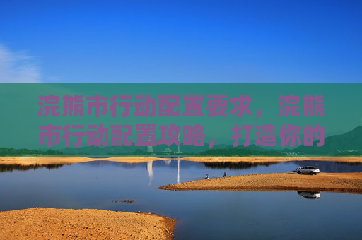 浣熊市行动配置要求,浣熊市行动配置攻略,打造你的最强战斗队伍 浣熊市行动配置要求,浣熊市行动配置攻略,打造你的最强战斗队伍