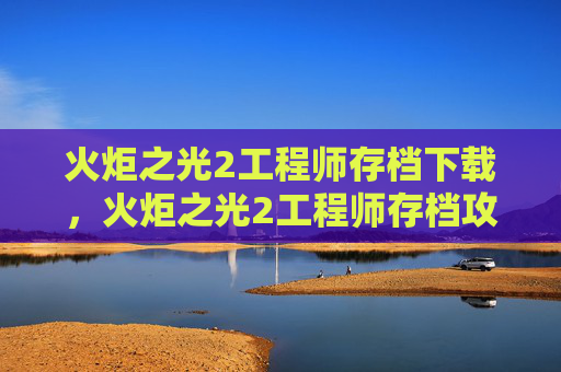 火炬之光2工程师存档下载，火炬之光2工程师存档攻略