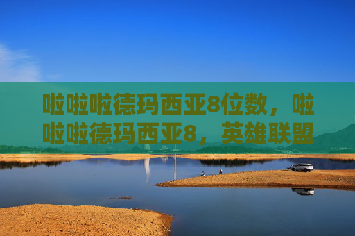 啦啦啦德玛西亚8位数,啦啦啦德玛西亚8,英雄联盟新手必看攻略 啦啦啦德玛西亚8位数,啦啦啦德玛西亚8,英雄联盟新手必看攻略