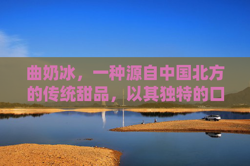 曲奶冰,一种源自中国北方的传统甜品,以其独特的口感和丰富的层次感深受人们喜爱。在制作曲奶冰的过程中,我们需要注意以下几个关键步骤 曲奶冰,一种源自中国北方的传统甜品,以其独特的口感和丰富的层次感深受人们喜爱。在制作曲奶冰的过程中,我们需要注意以下几个关键步骤