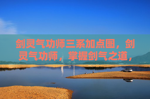 剑灵气功师三系加点图，剑灵气功师，掌握剑气之道，成为真正的剑灵