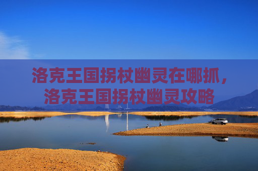 洛克王国拐杖幽灵在哪抓，洛克王国拐杖幽灵攻略