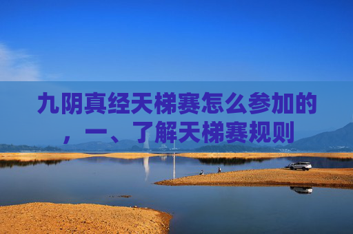 九阴真经天梯赛怎么参加的,一、了解天梯赛规则 九阴真经天梯赛怎么参加的,一、了解天梯赛规则