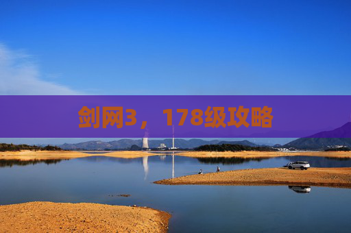 剑网3,178级攻略 剑网3,178级攻略