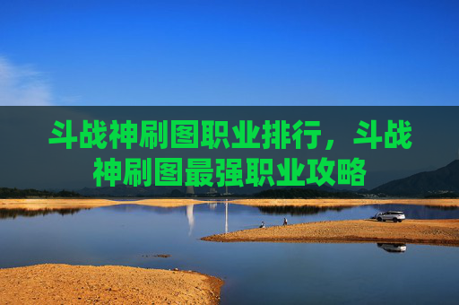 斗战神刷图职业排行,斗战神刷图最强职业攻略 斗战神刷图职业排行,斗战神刷图最强职业攻略