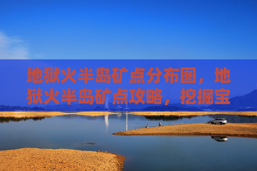地狱火半岛矿点分布图，地狱火半岛矿点攻略，挖掘宝藏的终极指南