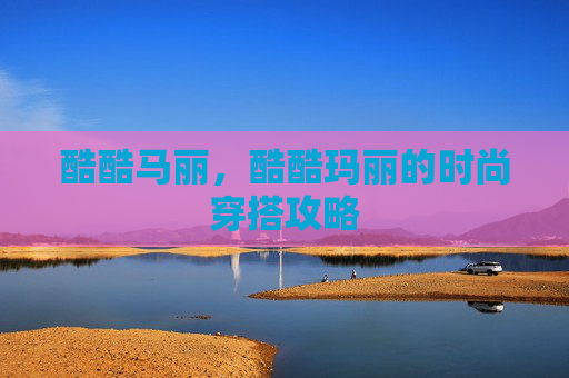 酷酷马丽,酷酷玛丽的时尚穿搭攻略 酷酷马丽,酷酷玛丽的时尚穿搭攻略