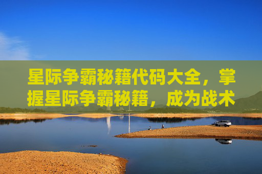 星际争霸秘籍代码大全,掌握星际争霸秘籍,成为战术大师 星际争霸秘籍代码大全,掌握星际争霸秘籍,成为战术大师