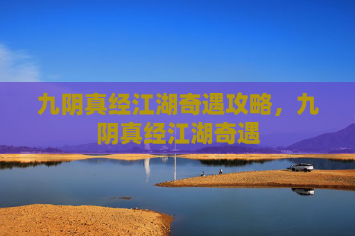 九阴真经江湖奇遇攻略，九阴真经江湖奇遇