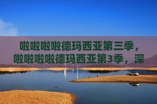 啦啦啦啦德玛西亚第三季,啦啦啦啦德玛西亚第3季,深入解析与全面攻略 啦啦啦啦德玛西亚第三季,啦啦啦啦德玛西亚第3季,深入解析与全面攻略