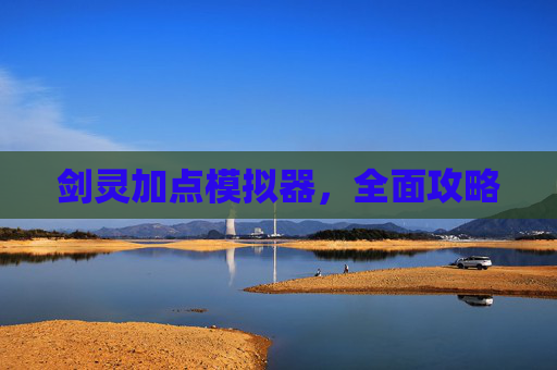 剑灵加点模拟器,全面攻略 剑灵加点模拟器,全面攻略
