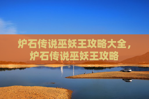 炉石传说巫妖王攻略大全，炉石传说巫妖王攻略