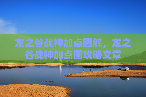 龙之谷战神加点图解,龙之谷战神加点图攻略文章 龙之谷战神加点图解,龙之谷战神加点图攻略文章